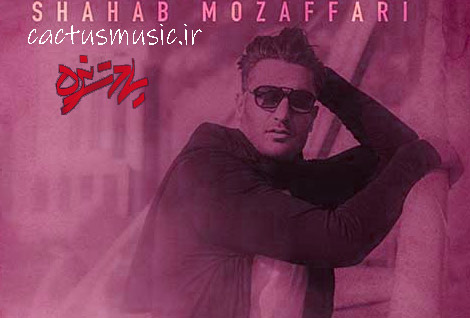 یادت-نره-از-شهاب-مظفری یادت نره از شهاب مظفری