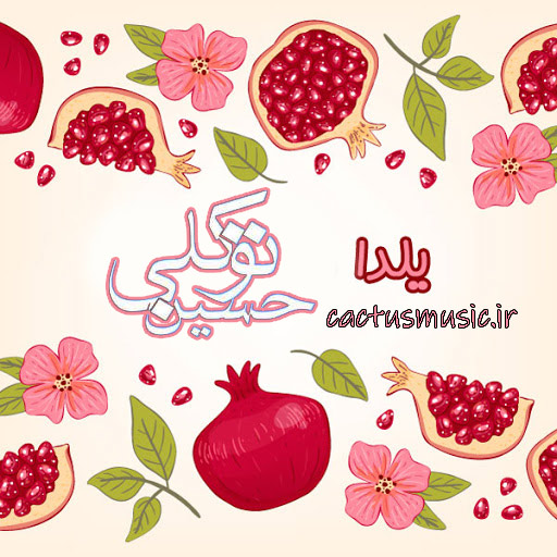 یلدا-از-حسین-توکلی یلدا از حسین توکلی