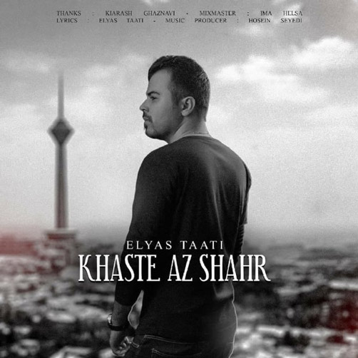 دانلود آهنگ خسته از شهر از الیاس طاعتی از شهر از الیاس طاعتی - دانلود آهنگ خسته از شهر از الیاس طاعتی