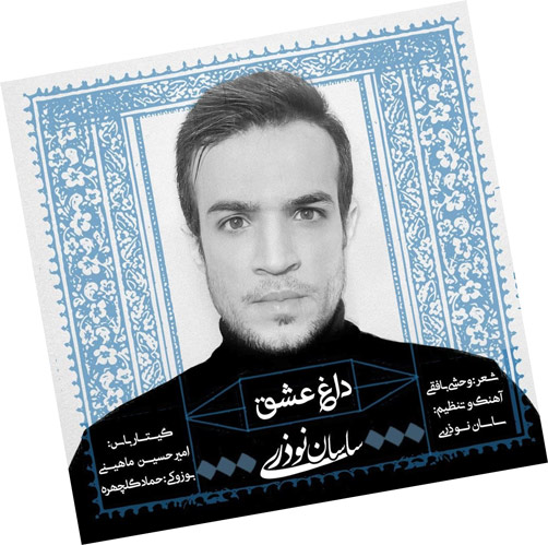 عشق از ساسان نوذری - دانلود آهنگ داغ عشق از ساسان نوذری