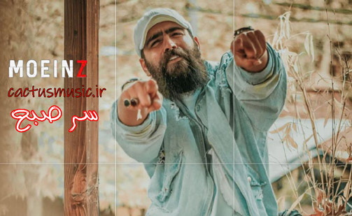 صبح از معین زد - دانلود آهنگ سر صبح از معین زد