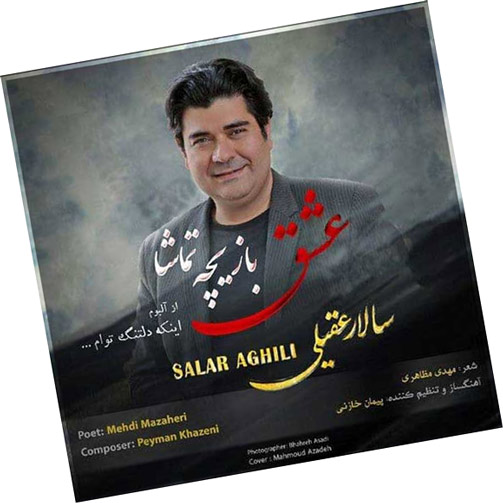 بازیچه تماشا از سالار عقیلی - دانلود آهنگ عشق بازیچه تماشا از سالار عقیلی