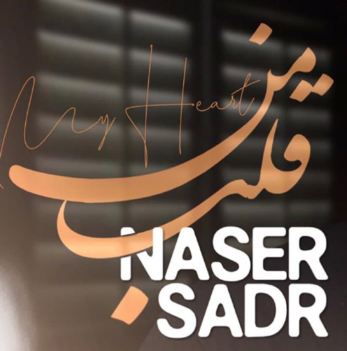 دانلود آهنگ قلب من از ناصر صدر من از ناصر صدر - دانلود آهنگ قلب من از ناصر صدر