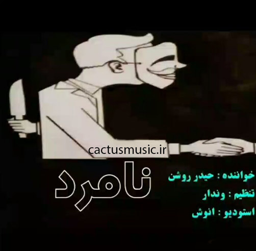 از حیدر روشن - دانلود آهنگ نامرد از حیدر روشن