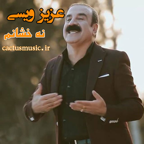 از عزیز ویسی - دانلود آهنگ نخشانم از عزیز ویسی