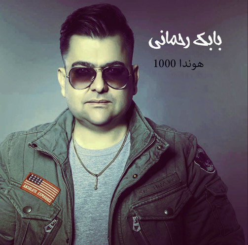 دانلود آهنگ هوندا ۱۰۰۰ از بابک رحمانی ۱۰۰۰ از بابک رحمانی - دانلود آهنگ هوندا ۱۰۰۰ از بابک رحمانی