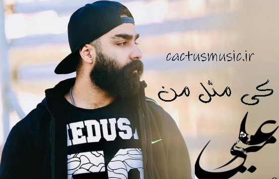 دانلود آهنگ کی مثل من از علی میر مثل من از علی میر - دانلود آهنگ کی مثل من از علی میر