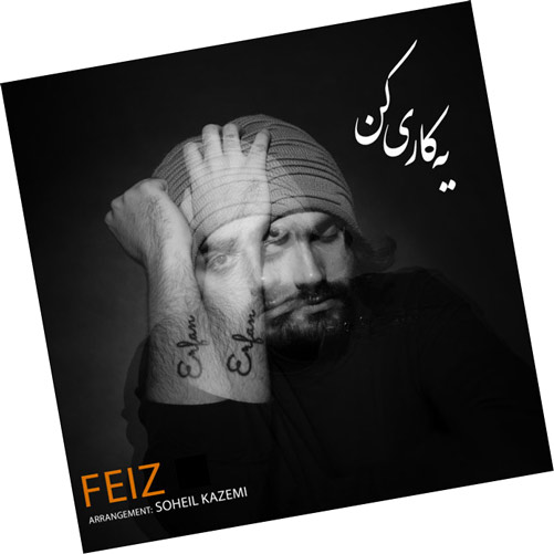 کاری کن از فیض - دانلود آهنگ یه کاری کن از فیض