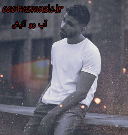 آب رو آتیش از آرن
