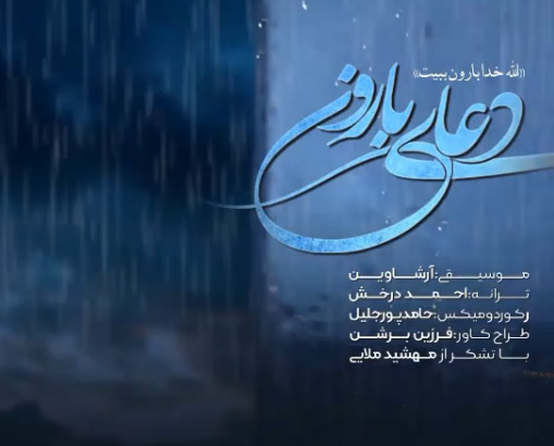 الله خدا برون ببيت از آرشاوین