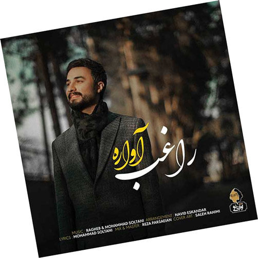 آواره از راغب