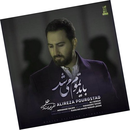 بايد تموم می‌ شد از عليرضا پوراستاد