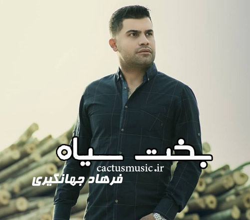 بخت سیاه از فرهاد جهانگیری