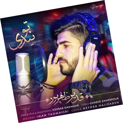 تو نیدی از قدیر ظاهرپور