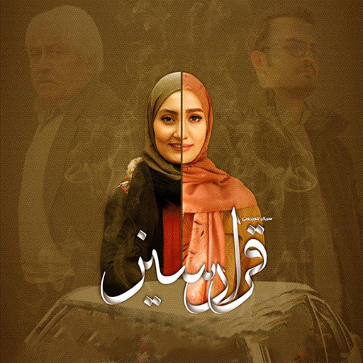 تیتراژ سریال قرارسیز