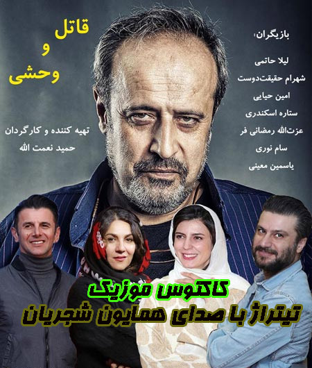 تیتراژ فیلم قاتل وحشی