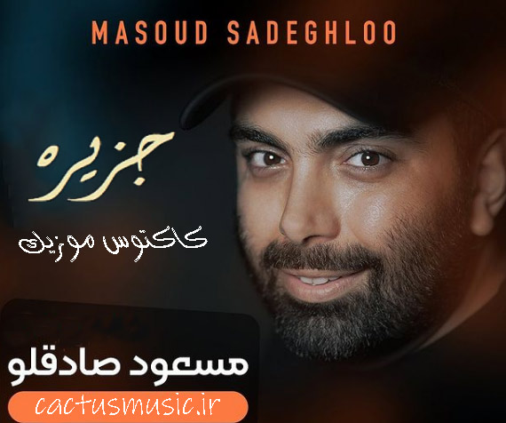 جزیره از مسعود صادقلو