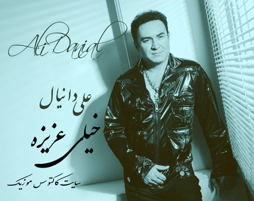 خيلى-عزيزه-از-علی-دانيال خيلى عزيزه از علی دانيال