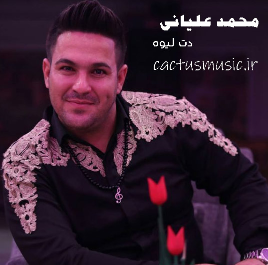 دت لیوه از محمد علیانی