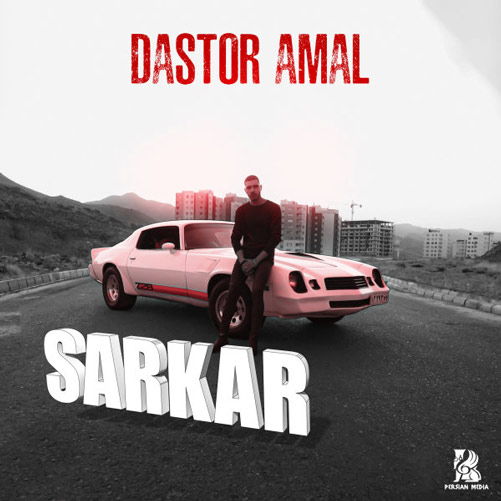 دستور عمل از سرکار