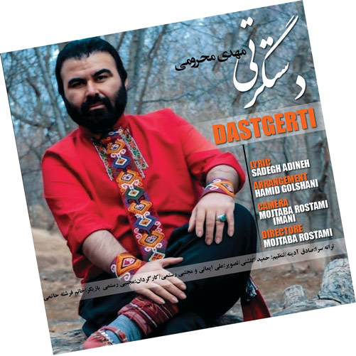 دستگرتی از مهدی محرومی