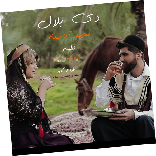 دی بلال از محمد آبانت