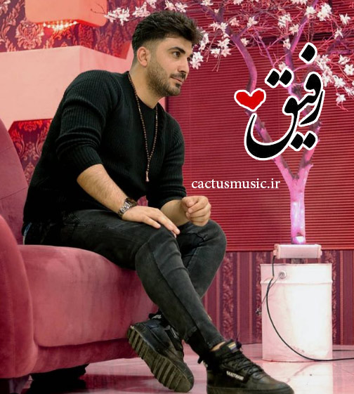 رفیق از محمد بابادی