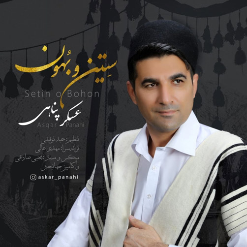 ستین و بهون از عسکر پناهی