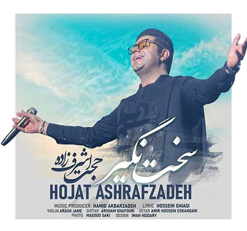 سخت نگیر از حجت اشرف زاده