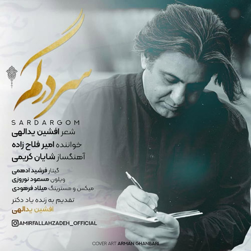 سردرگم از امیر فلاح زاده