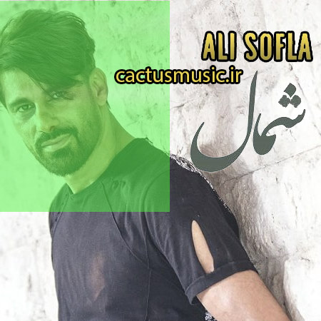 شمال از علی سفلی