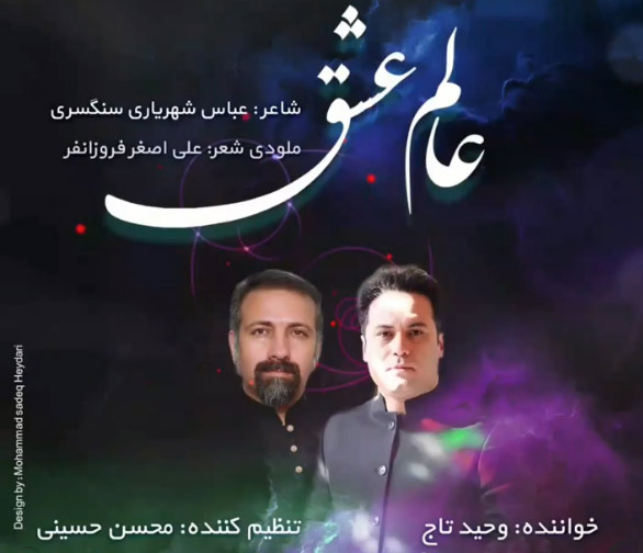 عالم عشق از وحید تاج