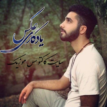 عکس یادگاری از محمد امیری