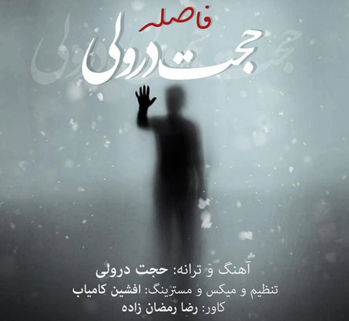 فاصله از حجت درولی