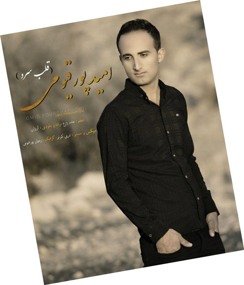 قلب سرد از امید پورقیومی