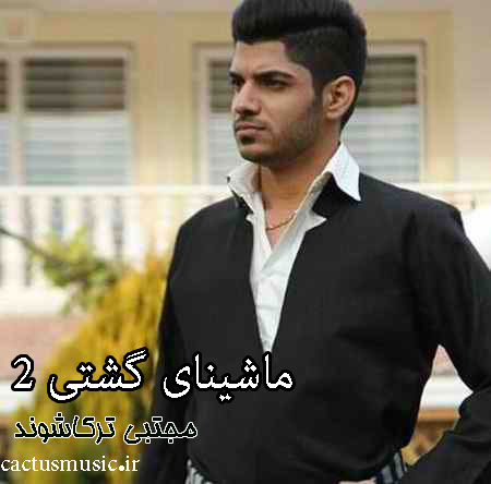 ماشینای-گشتی-2-از-مجتبی-ترکاشوند ماشینای گشتی 2 از مجتبی ترکاشوند