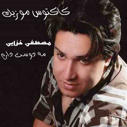 مه دوست دارم از مصطفی خزایی