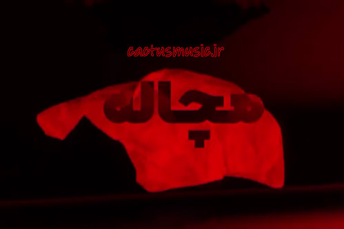 مچاله از مسیح