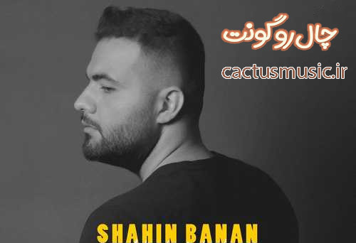 چال رو گونت از شاهین بنان