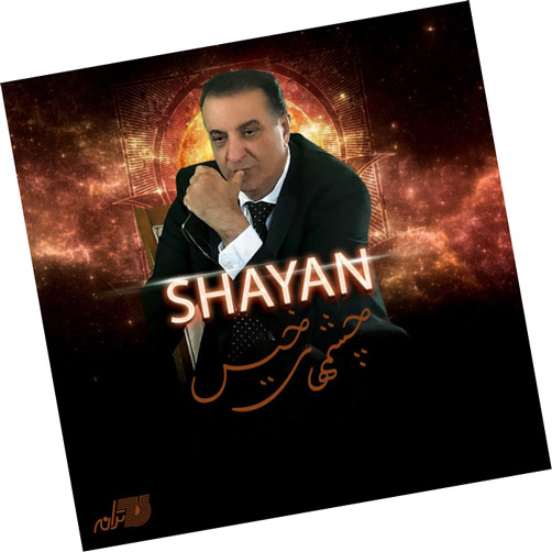 چشمای خیس از شایان