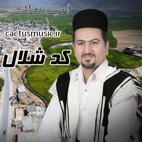 کد شلال از امید صالحی