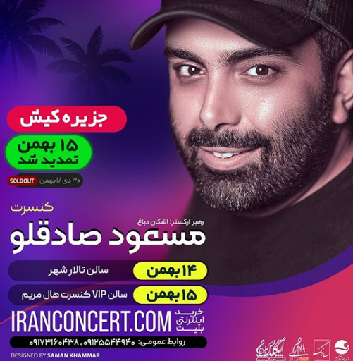 کنسرت مسعود صادقلو 14 و 15 بهمن