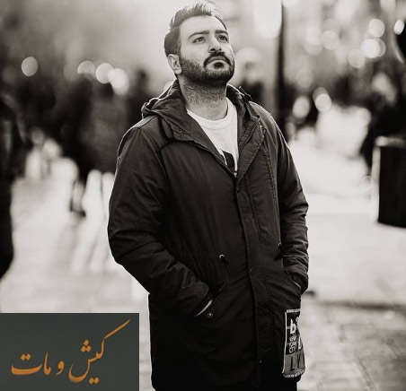 کیش-و-مات-از-نوید-یحیایی کیش و مات از نوید یحیایی