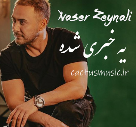 یه خبری شده از ناصر زینعلی