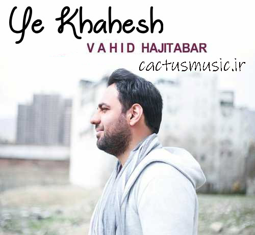 یه خواهش از وحید حاجی تبار