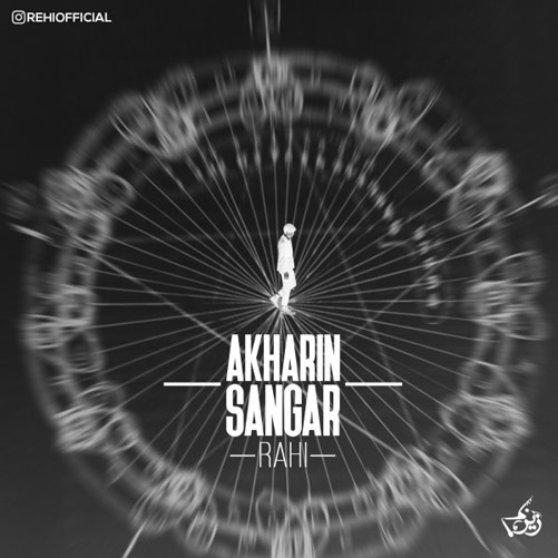 سنگر از سعید راهی - دانلود آهنگ آخرین سنگر از سعید راهی