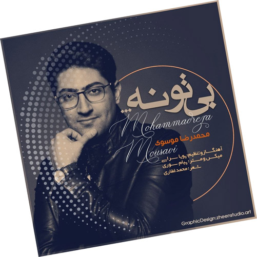 تو نه از محمدرضا موسوی - دانلود آهنگ بی تو نه از محمدرضا موسوی
