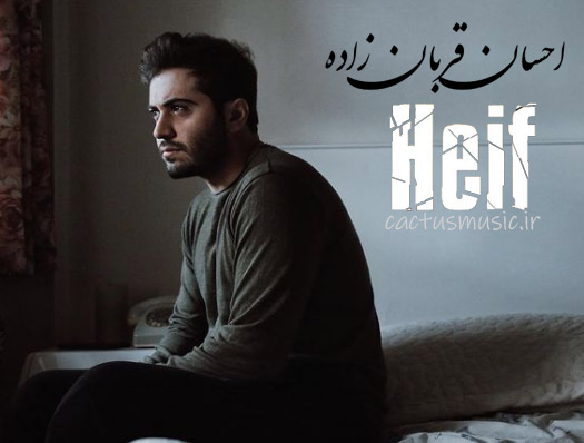 از احسان قربان زاده - دانلود آهنگ حيف از احسان قربان زاده