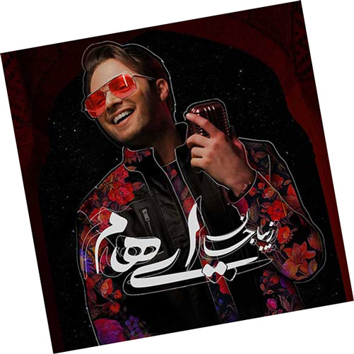 جان از ایهام 1 - دانلود آهنگ&nbsp;زیبا جان از ایهام