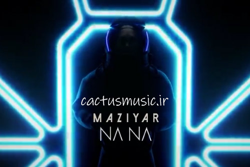 نه از مازیار ناصری - دانلود آهنگ نه نه از مازیار ناصری